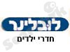 רהיטי לובלינר 