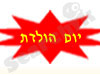 יום הולדת 