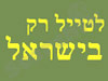 אתר מידע למטייל הישראלי בישראל 