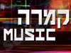 קמרה music