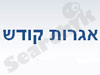 אגרות קודש
