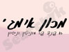 מכון אימג`