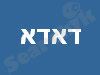 עין הוד - דאדא