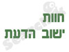 חוות ישוב הדעת
