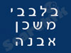 בלבבי משכן אבנה