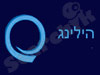 חמדה מזור - הילרית מוסמכת 