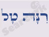 רינה טל - רפלקסוהילינג קבלי 