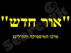 מרכז המיסטיקה וההילינג 