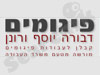 דבורה יוסף ורונן 