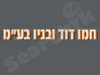 חמו דוד ובניו 