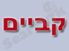 קביים 