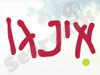 אינגו