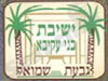 ישיבת ב