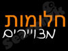 חלומות מצויירים