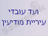 ועד עובדי עיריית מודיעין