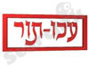 עכותור 