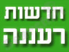 חדשות רעננה