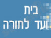 בית ועד לתורה
