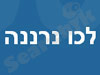 בית הכנסת לכו נרננה גבעת שמואל