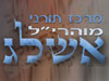 מרכז תורני מוהרי``ל אשלג