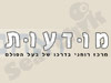 מודעות - מרכז רוחני