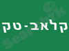 קלאב-טק 