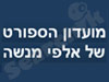 מועדון הספורט אלפי מנשה 
