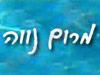 קאנטרי קלאב מרום נווה 
