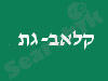 קלאב-גת מרכז ספורט ונופש 