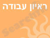 המדריך המלא להצלחה בראיון עבודה 