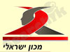 מכון ישראלי