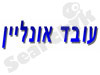 עובד אונליין 