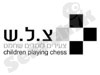 צ.ל.ש. - צעירים לומדים שחמט 
