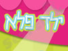 ילד פלא 