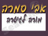 אבי סמרה 