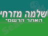 שלמה מזרחי 