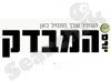 המבדק