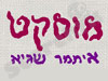 מוסקט 