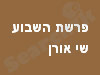 פרשת השבוע 