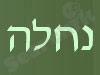 נחלה נדל