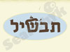 תבשיל 