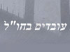 ישראלים עובדים בחו