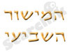 המישור השביעי