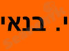 י. בנאי 