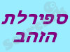 ספירלת הזהב 