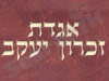 אגדת זכרון יעקב 