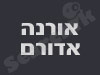 אורנה אדורם
