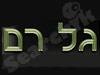 גל-רם