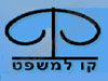 קו למשפט 