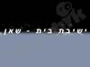 ישיבת בית שאן 